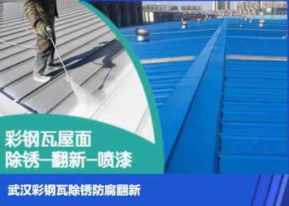 梅列属屋面防腐翻新是确保金属屋面长久使用