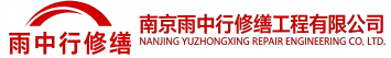 雨中行修缮梅列节能科技有限公司
